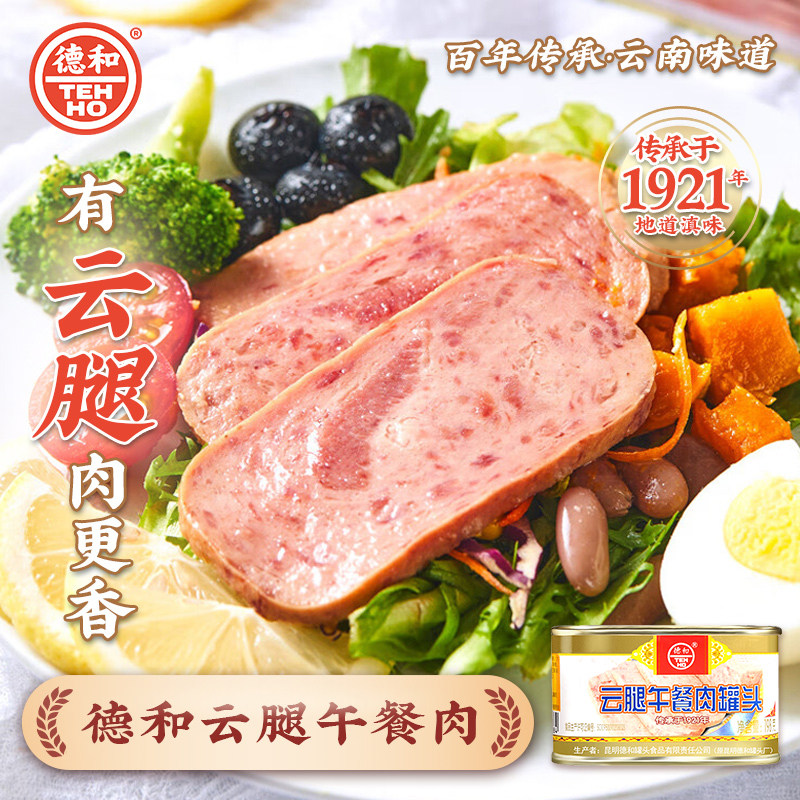 德和云腿火腿午餐肉罐头198g肉制品方便速食早餐火锅配料云南特产