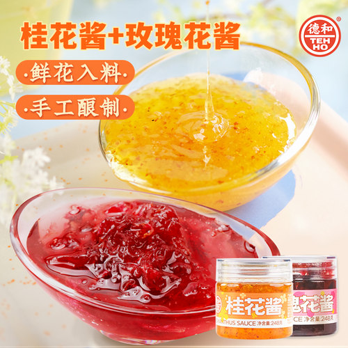 德和玫瑰鲜花酱桂花酱云南特产零品小吃食面包果酱蜂蜜花茶饮品
