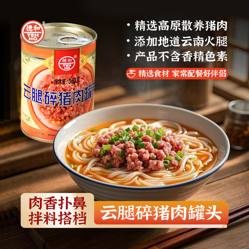 德和云腿碎猪肉罐头360g/罐肉酱猪肉酱米线帽子拌饭拌面酱下饭菜