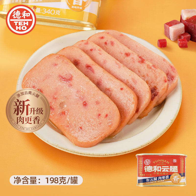 德和云腿火腿午餐肉罐头198g火锅速食方便早餐手抓饼配料云南特产