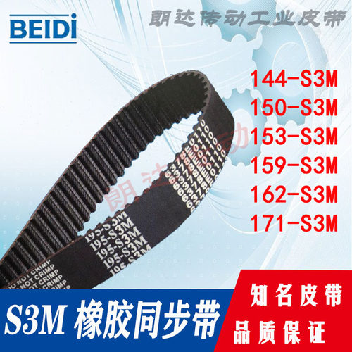同步皮带 HTBN144-S3M 150-S3M 153-S3M 159-S3M 162-S3M 171-S3M