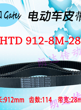 正品大阳电动车皮带HTD 912-8M-28小鸟中置电动摩托车8M-912配件