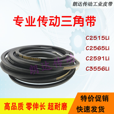 风机皮带C型三角带C2515Li/C2565Li/C2591Li/C3556Li