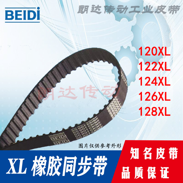 同步带 XL齿形带120XL037 122XL 124XL 126XL 128XL050 BEIDI品牌