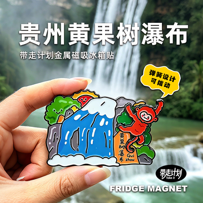 贵州冰箱贴黄果树瀑布冰箱贴梯田梵净山西江千户苗寨旅游贵州文创