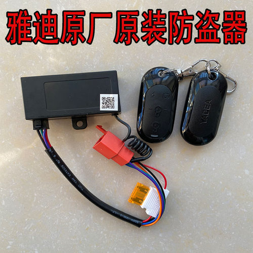 雅迪遥控器原装电动车防盗器带一键启动 小金果.小金鼠.乐萌.尚米