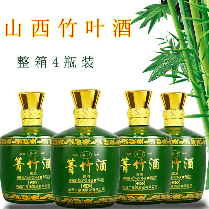 山西竹叶酒青竹酒45度500mlX4瓶装整箱箐竹酒正品酒 汾阳