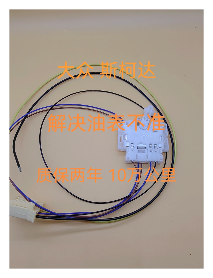 斯柯达明锐油浮子昊锐晶锐昕锐昕动速派油位传感器原装