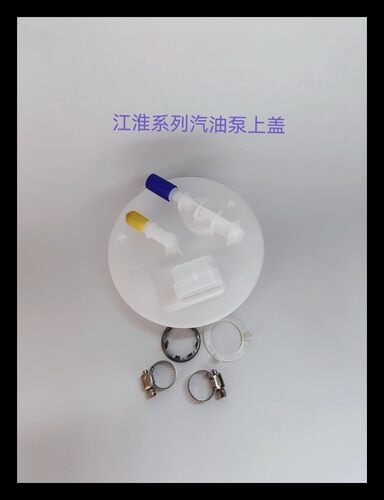 江淮汽油泵上盖JAC和悦同悦康玲