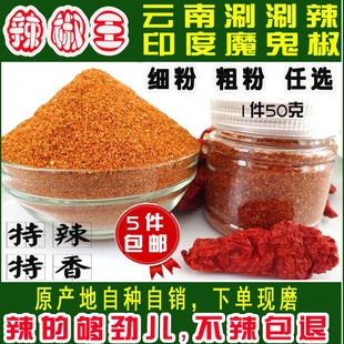 现磨！云南涮涮辣椒粉 印度魔鬼辣椒王特辣辣椒粗粉细粉面5件包邮
