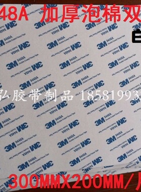 3M 9448A 强力黑/白色加厚EVA泡沫泡棉双面胶片200MM*300MM*3MM厚