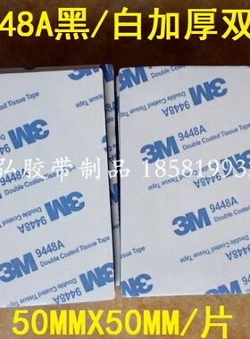 3M 9448A加厚黑色EVA泡棉无痕耐温双面胶50MMX50MMX1/2/3/4/5MM厚