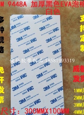 3M 9448A加厚白色EVA泡棉无痕耐温双面胶300MMX100MMX1/2/3/4MM厚