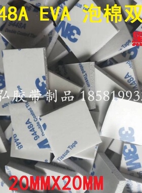 3M9448A黑色EVA泡棉无痕耐温车用家用双面胶20MMX20MMX5MM厚X10片