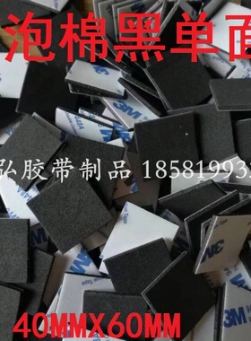 3M 9448A单面背胶贴强力相机遮光EVA黑色海绵泡棉单面胶40MM*60MM
