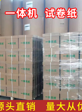 考试卷纸 一体机速印纸 灰白试卷纸 试卷纸 考试用纸 学校专用