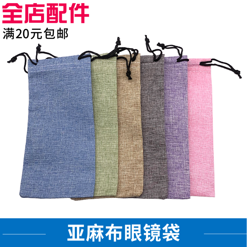 亚麻布眼镜袋太阳镜眼镜袋易携带近视镜束口袋收纳袋麻布料眼镜袋
