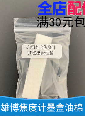 雄博LM-8焦度计打点墨盒棉条打点针红色油盒海绵条雄博焦度计配件