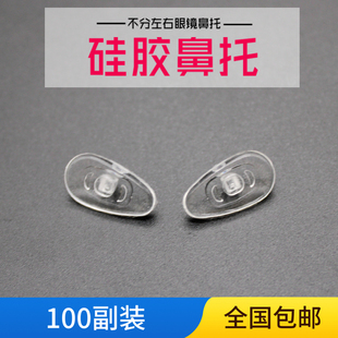 硅胶鼻托 眼镜配件 硅胶通用眼镜鼻托太阳镜托叶不分左右防滑鼻垫