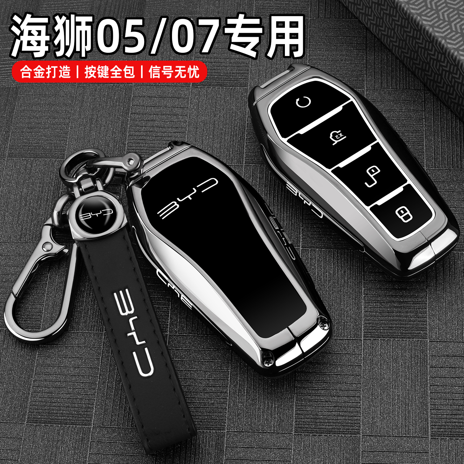 比亚迪海狮高档金属全包钥匙套