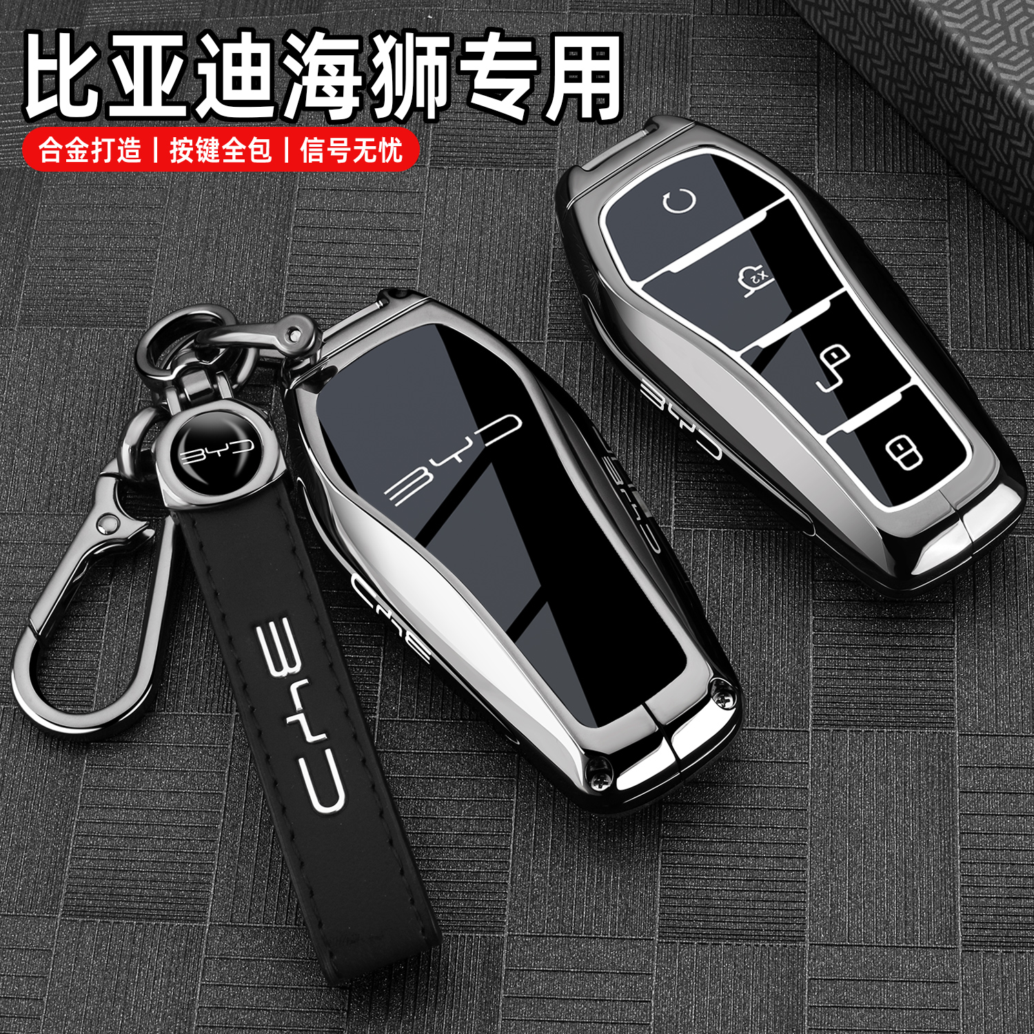 比亚迪海狮车系专用锌合金钥匙套