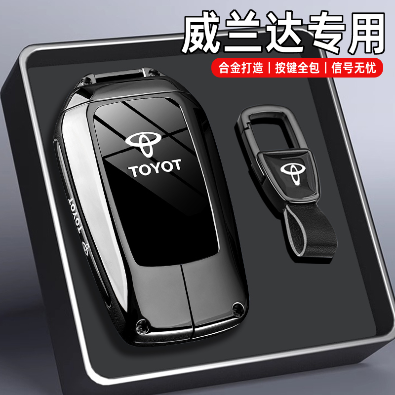 丰田威兰达专用金属高级感钥匙套