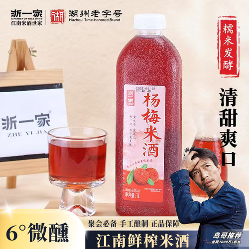 浙一家新品杨梅米酒糯米酒6度