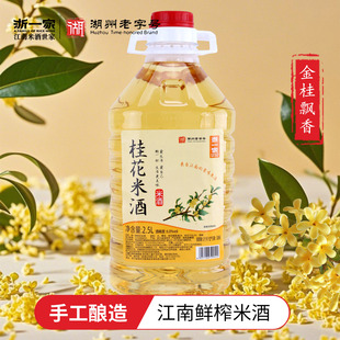 浙一家正品 桂花米酒酿糯米酒农家自酿低度甜酒正宗纯酿醪糟汁米酒