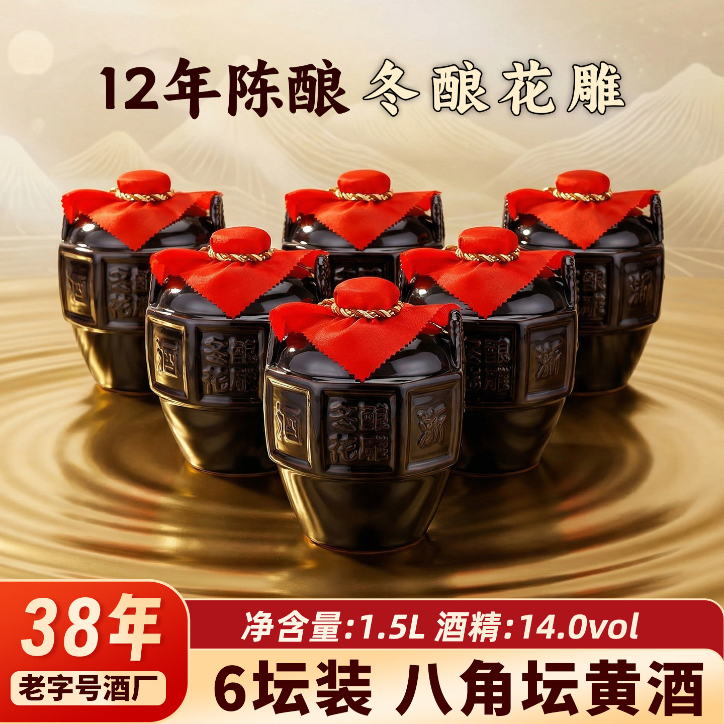 浙一家黄酒正宗花雕酒12年陈酿1.5Lx6坛整箱14度浙江老酒加饭酒