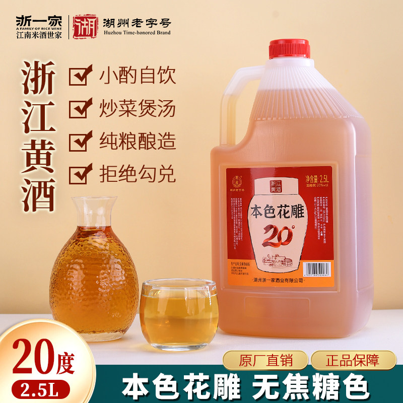 浙一家浙江黄酒20度本色花雕酒高度酒无焦糖色5斤装糯米料酒厨用