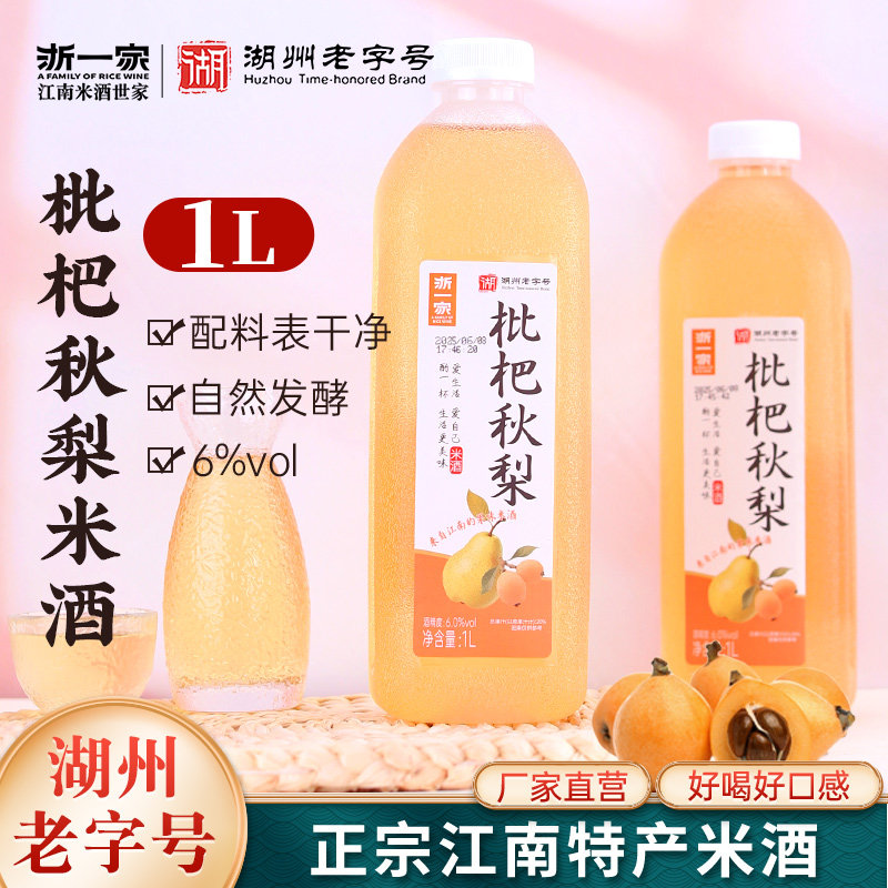 浙一家鲜浊枇杷秋梨酒糯米酒甜酒原汁发酵手工酿6度微醺果酒米酒