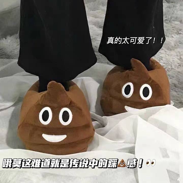 大便拖鞋2025新款男女家居室内儿童可爱防滑搞怪踩屎感棉拖鞋冬季