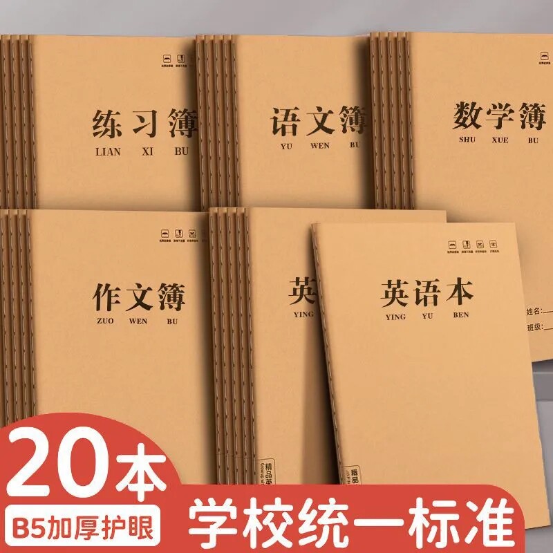 B5作业本子加厚大号牛皮英语薄语文数学作文学生用作业本初中高中