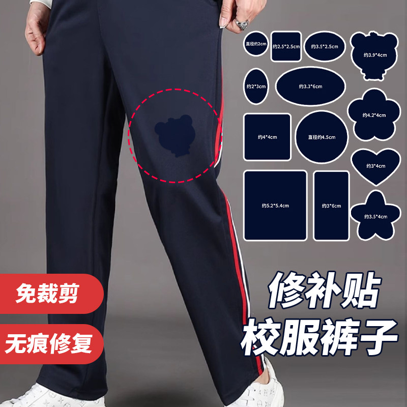 校服补丁贴裤子膝盖补洞校裤破了修补修复儿童自粘免缝无痕牛仔裤