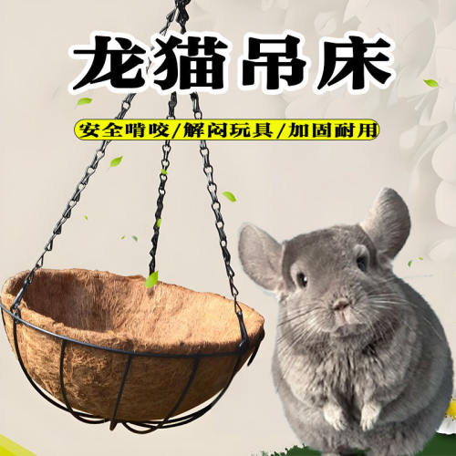 龙猫吊床解闷玩具秋千专用夏季吊窝装饰防咬宠物悬挂吊篮用品大全