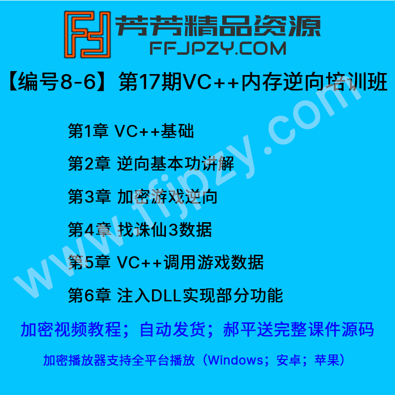 天野第17期零基础VC++内存逆向分析mfc遍历加解密培训视频教程