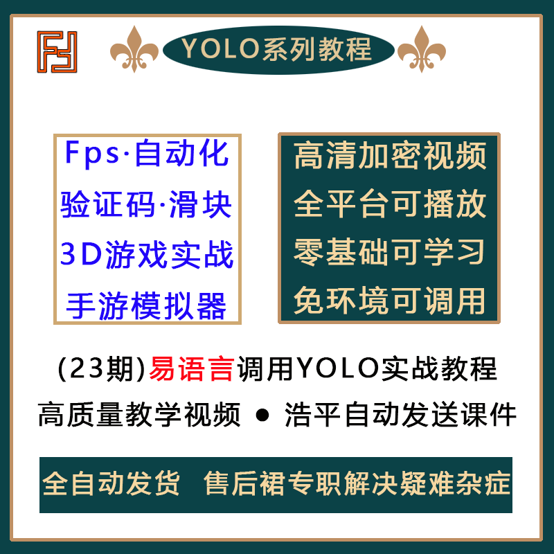 2022中文编程易语言调用YOLO结合大漠插件实战游戏自学视频教程