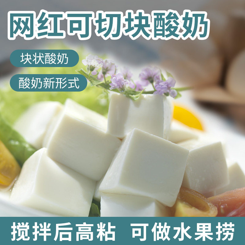 商用奶豆腐酸奶粉厚切固体切块水果捞酸奶配料拉丝菌种奶吧原料