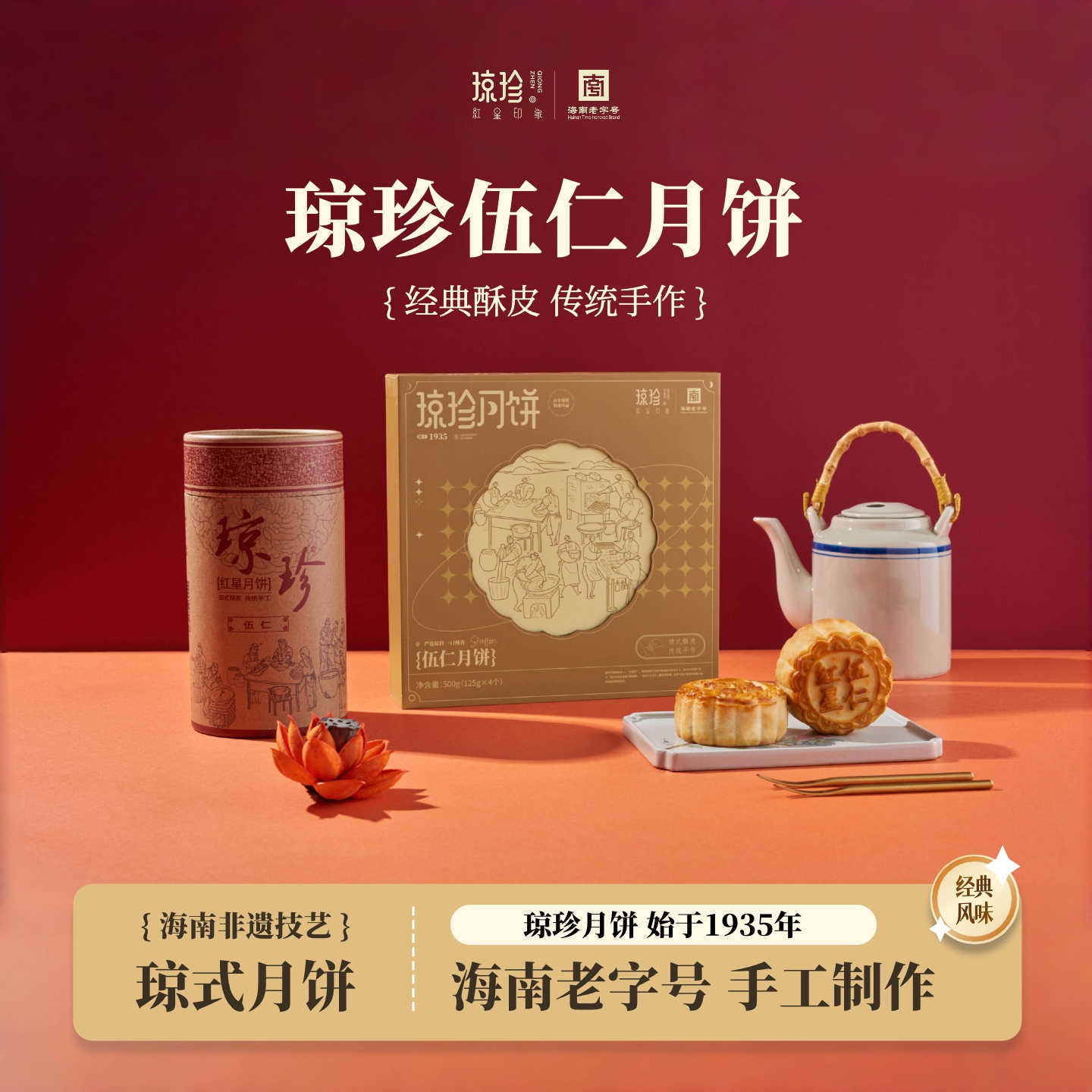 琼珍五仁酥皮月饼海南团购批发优惠中秋礼品送礼零食500g手工月饼