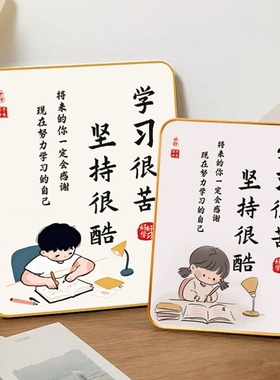学习很苦坚持很酷学生书桌励志小摆件座右铭字画书法作品摆台挂画