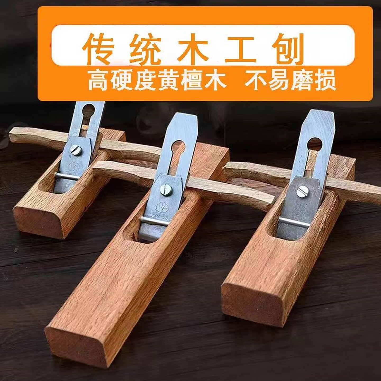 老式木工刨子鲁班刨刀手工刨子木匠用手推刨工具大全刨刀传统推刨