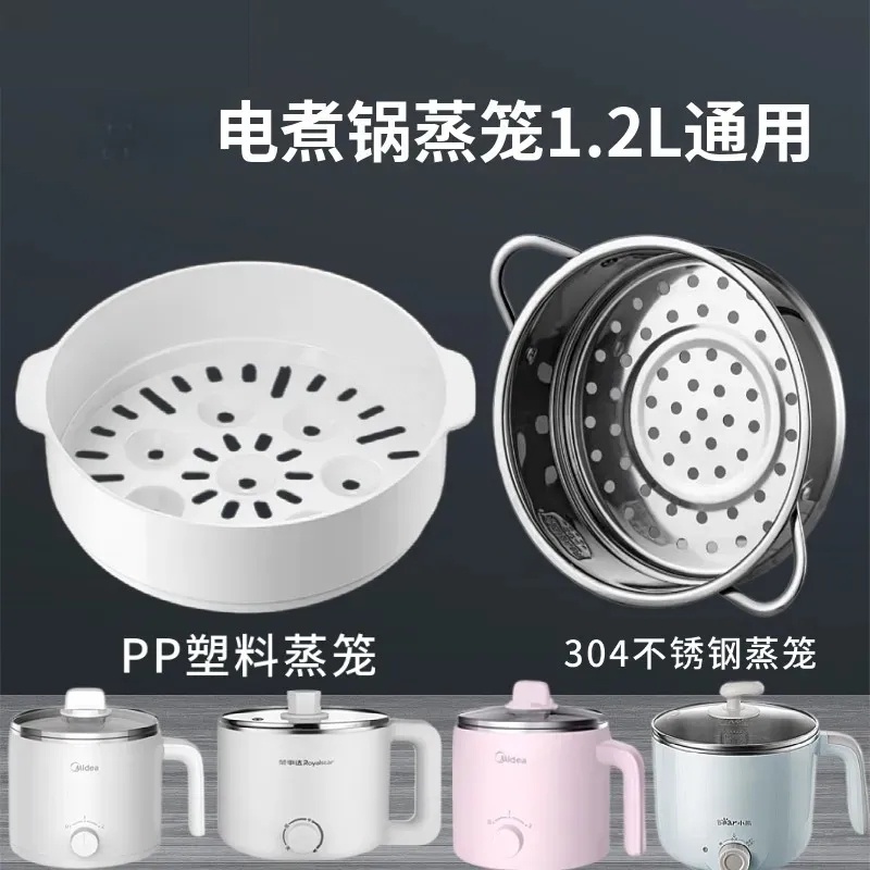 宿舍小锅蒸笼适用于小熊迷你小型火锅煮面电锅1.2升蒸格配件通用