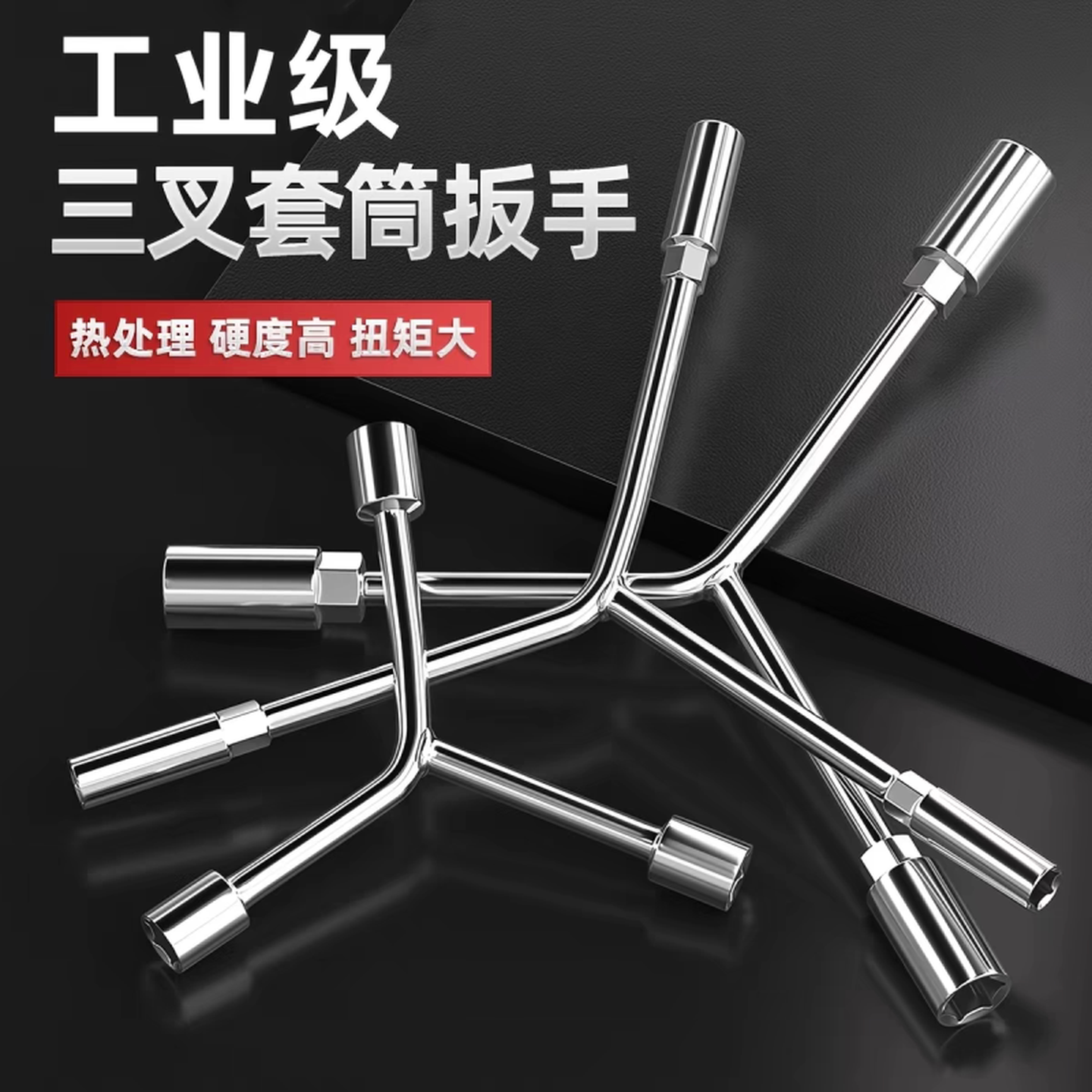 三角套筒扳手三叉单个Y型套管加长摩托车维修汽修工具手动套筒头