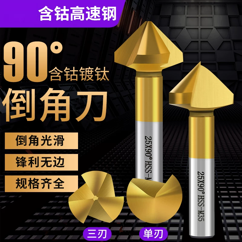 倒角钻头90度不锈钢倒角刀铣刀螺丝沉头沉孔钻头倒角神器45度修边