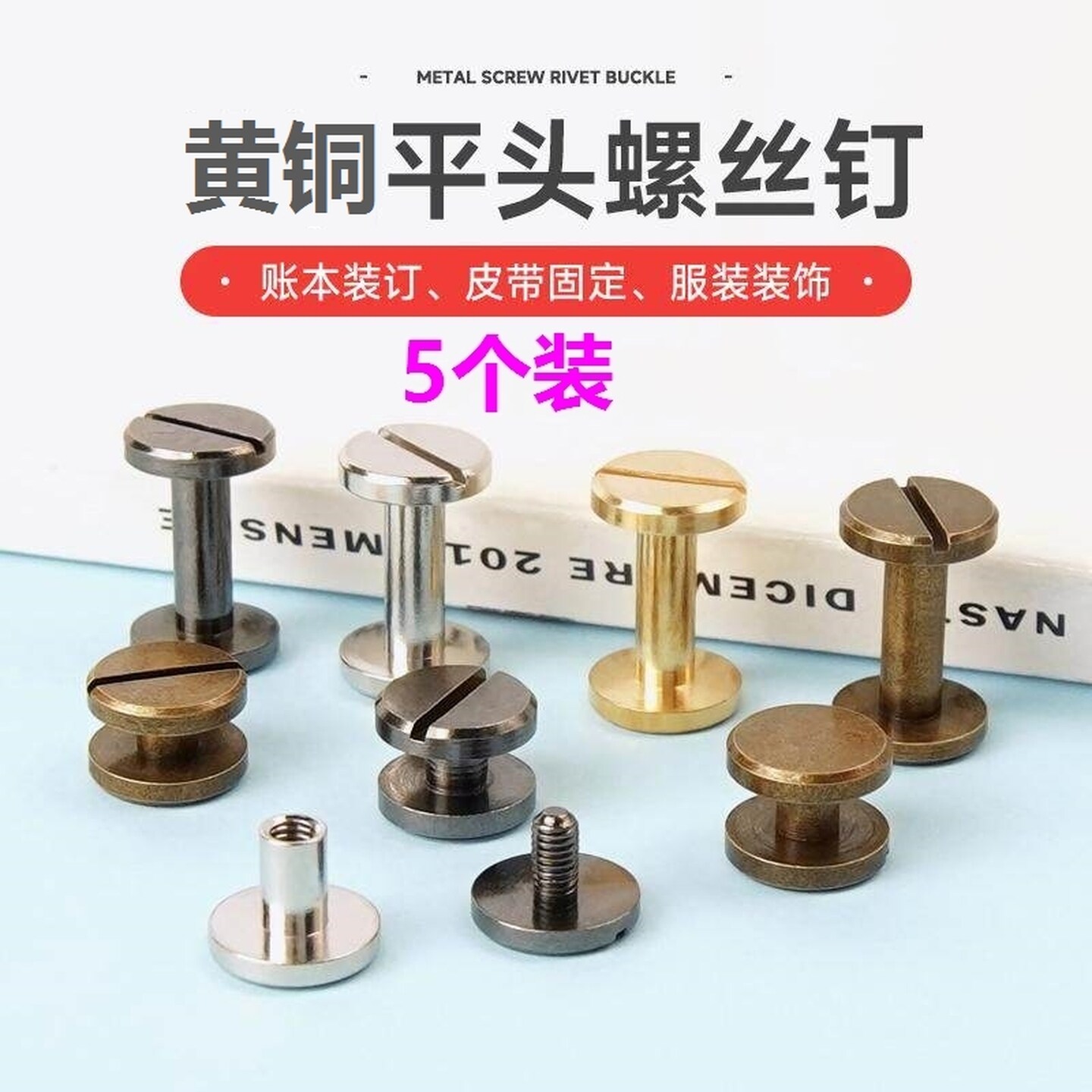 皮带头固定螺丝平头黄铜螺丝铆钉diy包包五金配件固定扣双面扣子