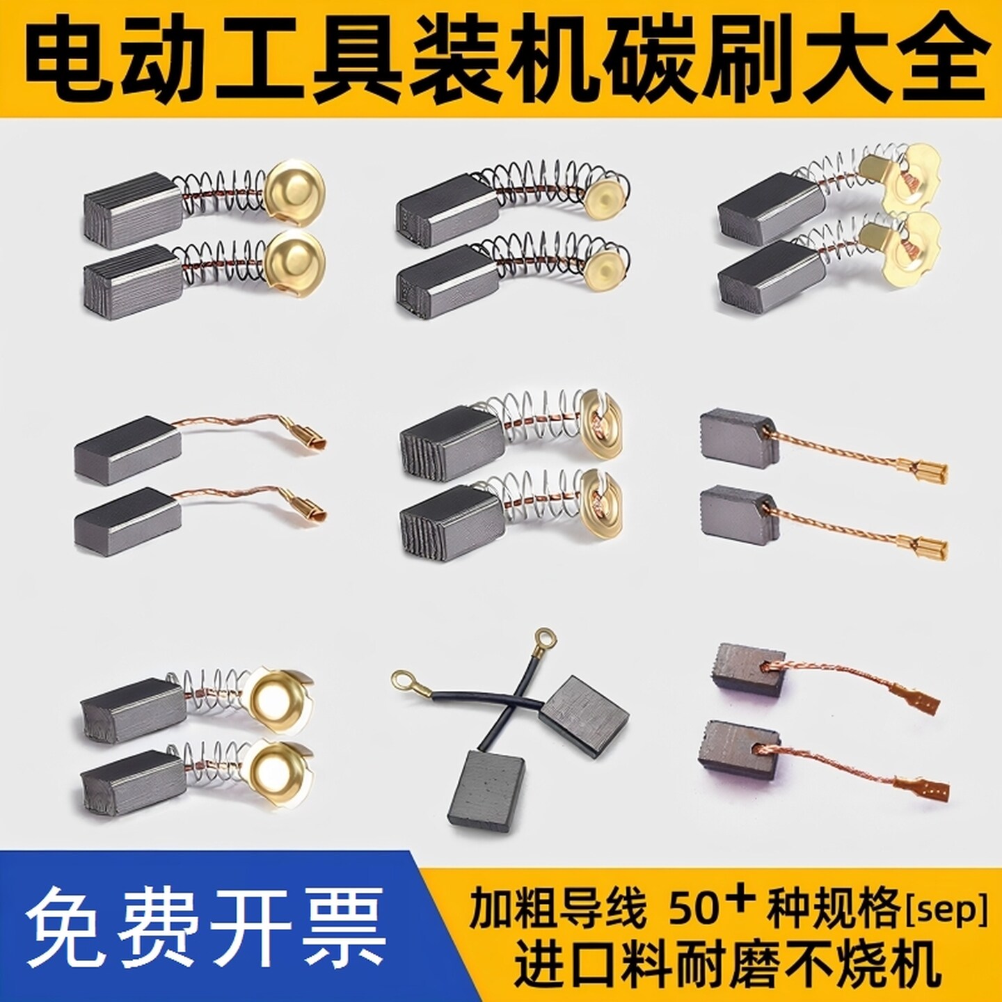角磨机专用碳刷大全电钻电锤水钻磨光机电镐电刷耐磨炭刷工具配件