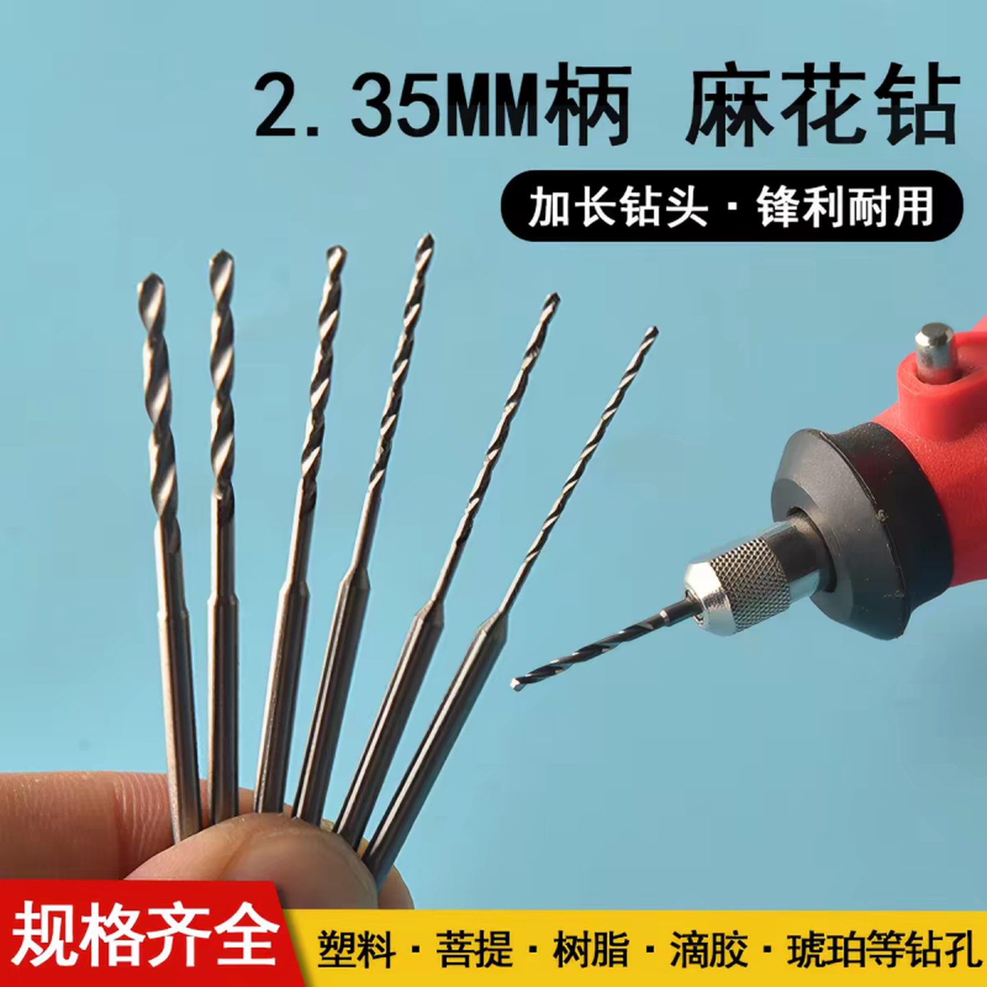 麻花钻头小号2.35定柄加长电钻牙机木头文玩手串珠子珍珠打孔针