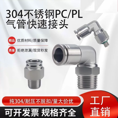 304不锈钢气动管快插接头PC16-04螺纹直通PL8-02L弯通耐温防腐蚀