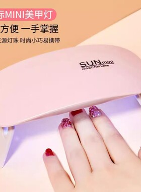 小型便携迷你美甲灯射灯光疗机速干指甲油胶烤灯照灯家用不黑手