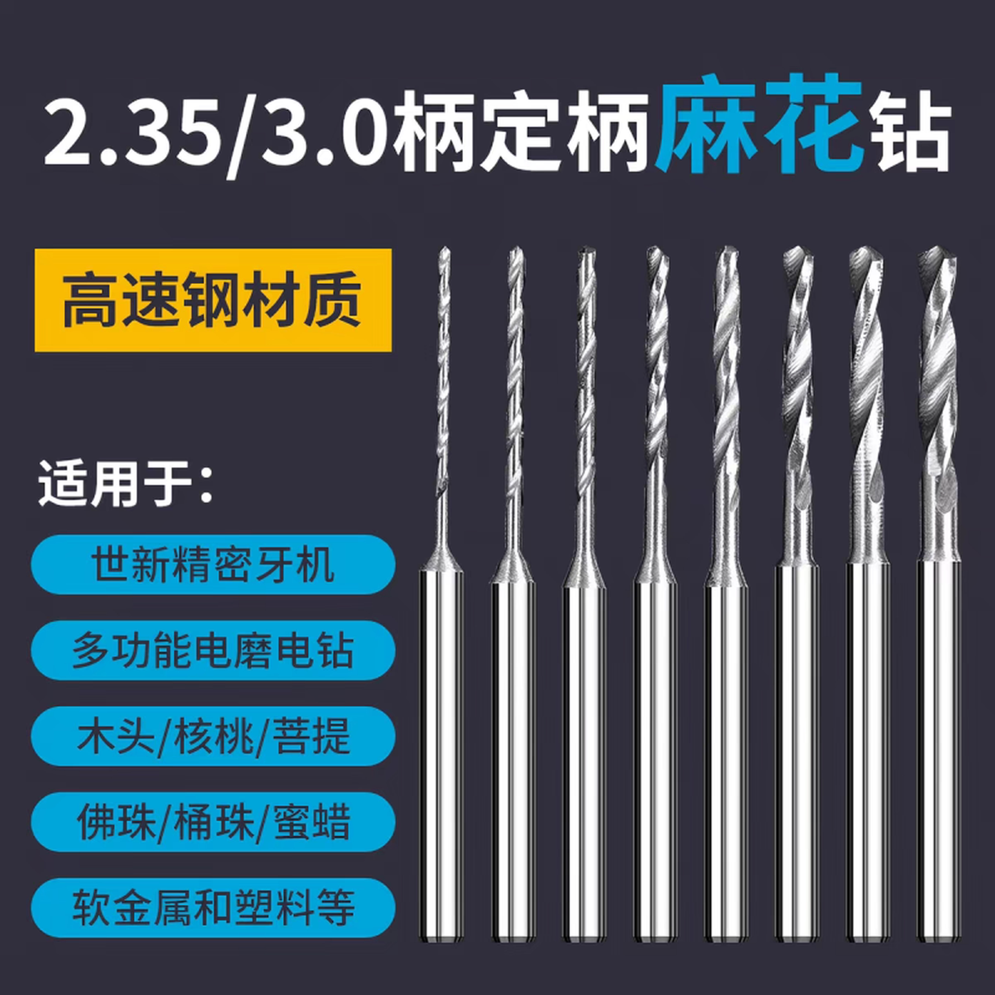 定柄牙机2.35钻头桃核打孔打孔针电磨麻花转头手串开孔核雕珍珠